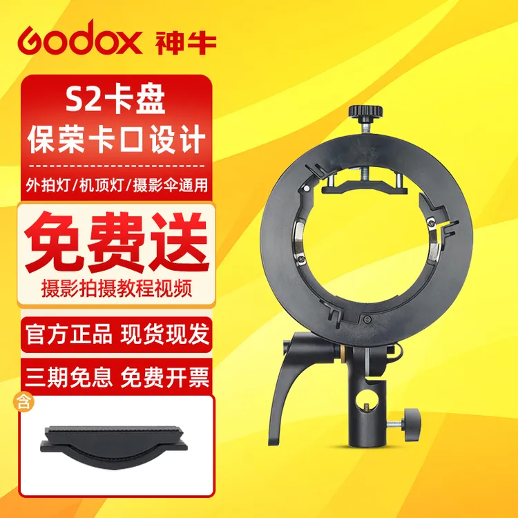 GODOX/神牛S2机顶闪光灯支架热靴灯座保荣卡口60cm80cm柔光箱拍摄