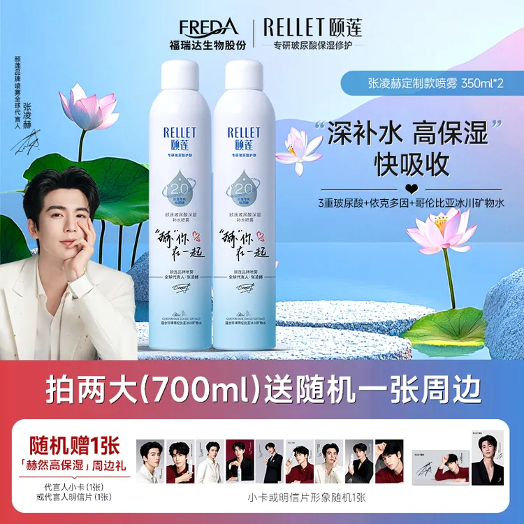【限定联名】张凌赫同款颐莲玻尿酸深层保湿补水喷雾2.0爽肤水