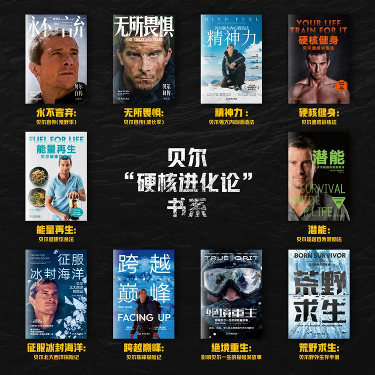 贝爷“硬核进化论”书系（重新阅读贝爷，纪念回不去的青春岁月！）