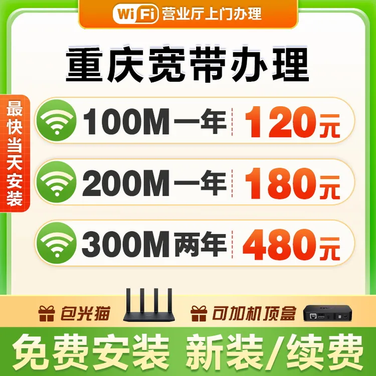 重庆移动宽带办理安装家用单宽融合光纤联通广电包年套餐免费上门