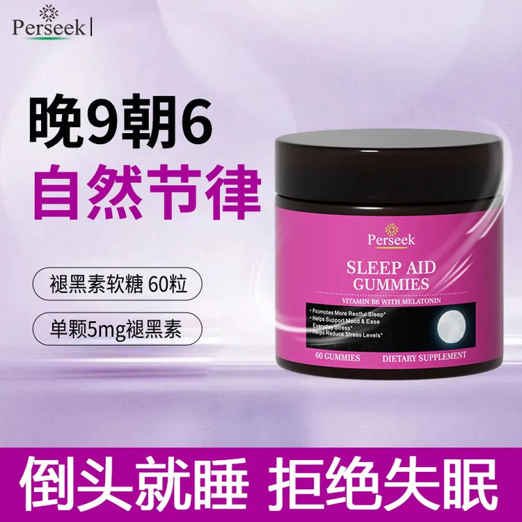perseek佩尔希褪黑素软糖单颗5mg好梦糖60粒/瓶