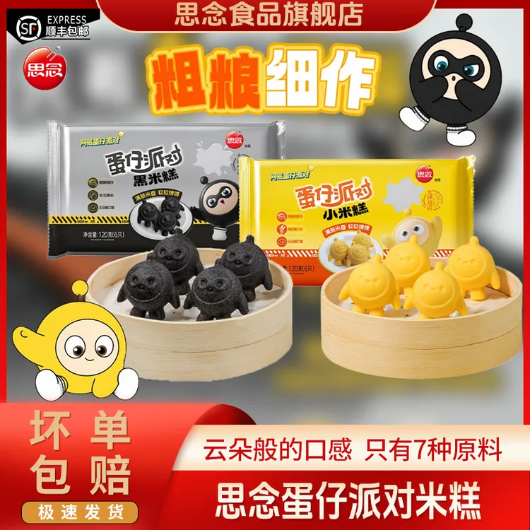 思念蛋仔派对小米糕120g黑米糕速冻营养儿童早餐半成品糕点蛋仔