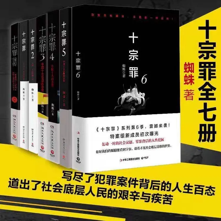 现货速发十宗罪书本全套实体书7册完整版未删减前传123456任选惊