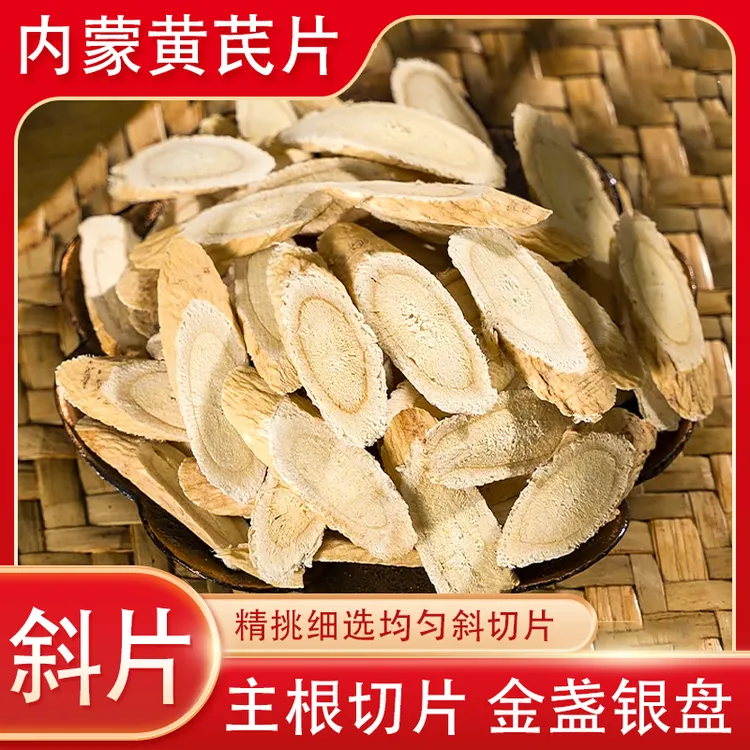 【内蒙古直发】内蒙固阳高品质黄芪斜片
