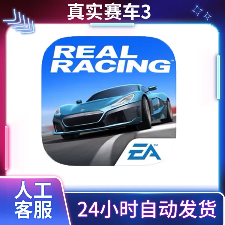 真实赛车 3 Real Racing 3 手机平板游戏安装服务