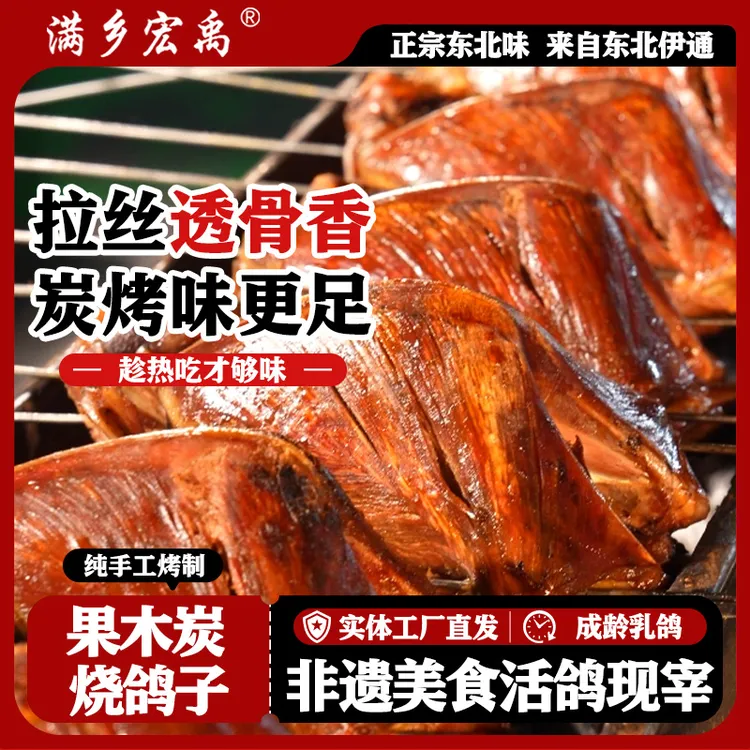 【双11活动款】伊通特色烧鸽子东北非遗烧烤露营聚餐下酒菜顺丰发货