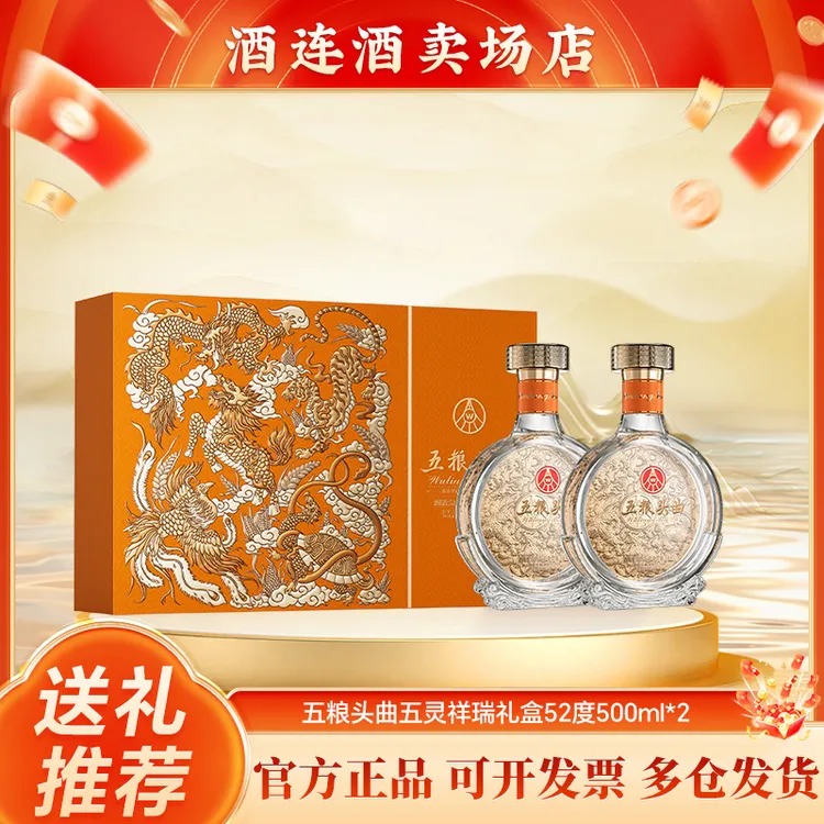 五粮头曲五灵祥瑞礼盒浓香型白酒52度500ml*2