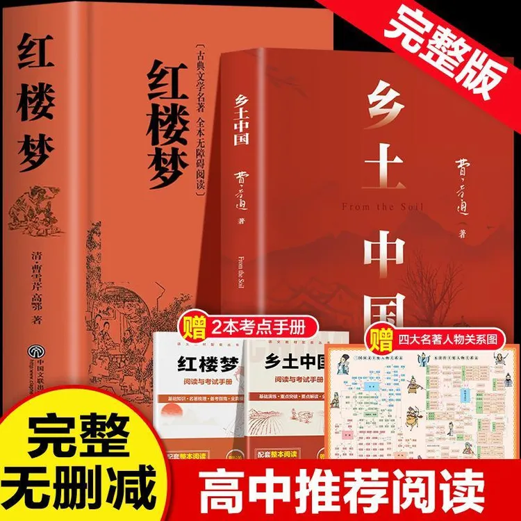 乡土中国红楼梦高一语文指定阅读书目费孝通红楼梦原著精装MM