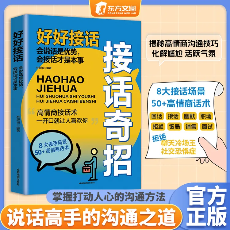 【东方文澜】接话奇招 高手接话  场景话术情商口才回话社交宝典
