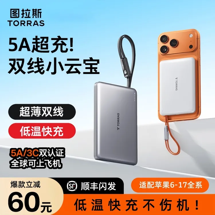图拉斯小云宝自带双线充电宝3C认证可上飞机适用苹果17超薄便携快