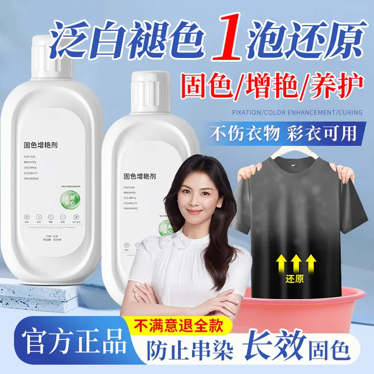 衣物固色增艳剂旧衣服还原色彩增艳防串色防褪色洗衣液衣物修复液