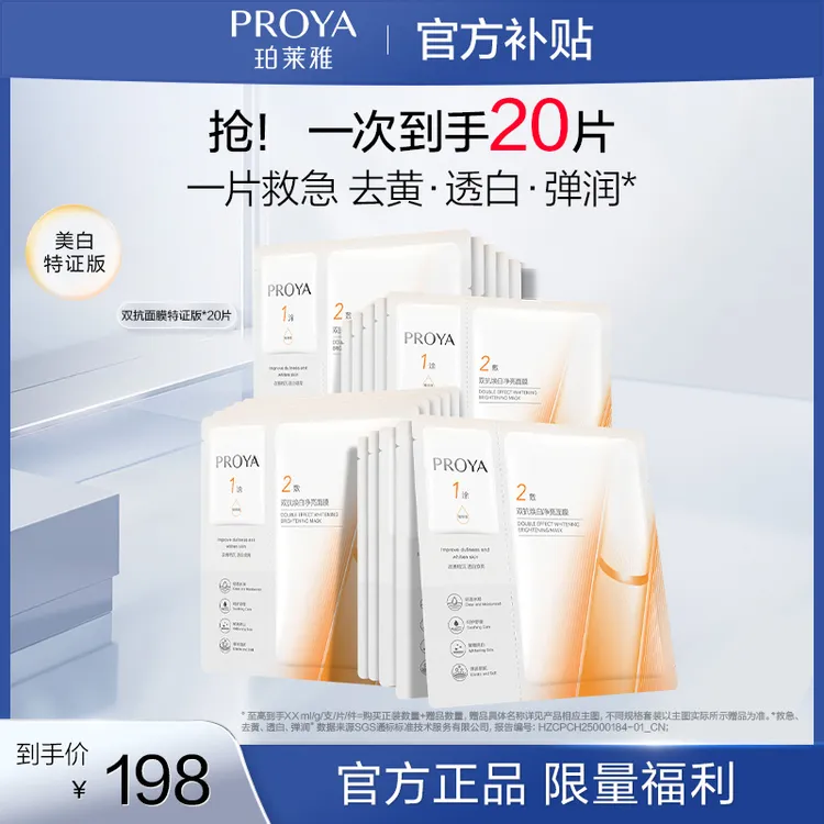 【618狂欢】珀莱雅双抗面膜美白特证版舒缓抗皱紧致保湿祛斑贴片商品图