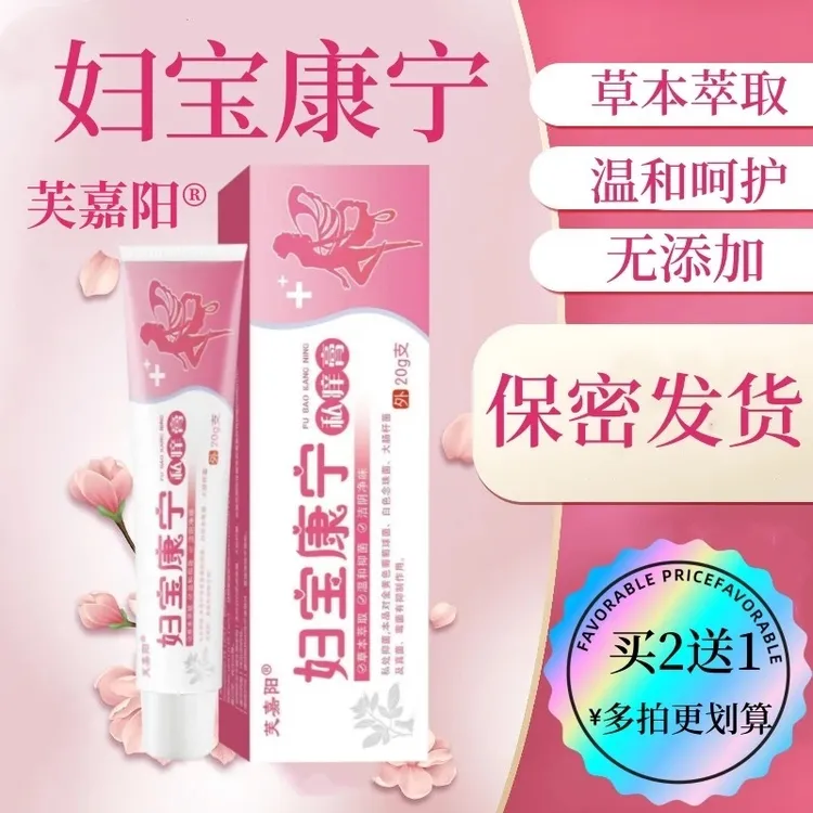 【拍一发二】妇保康宁女性私处止痒软膏草本植物抑菌无激素私密软膏