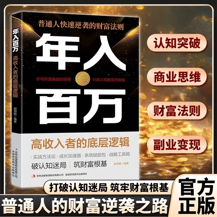 年入百万--高收入者的底层逻辑 快速逆袭的财富法则