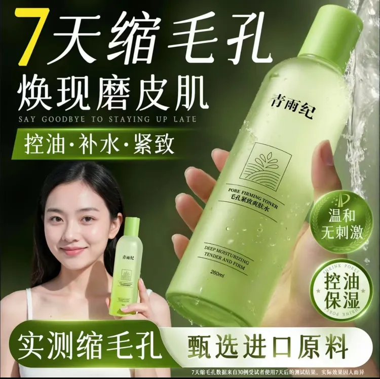 青雨纪OEEU爽肤水湿敷补水紧致控油收缩毛孔化妆水保湿女青雨记