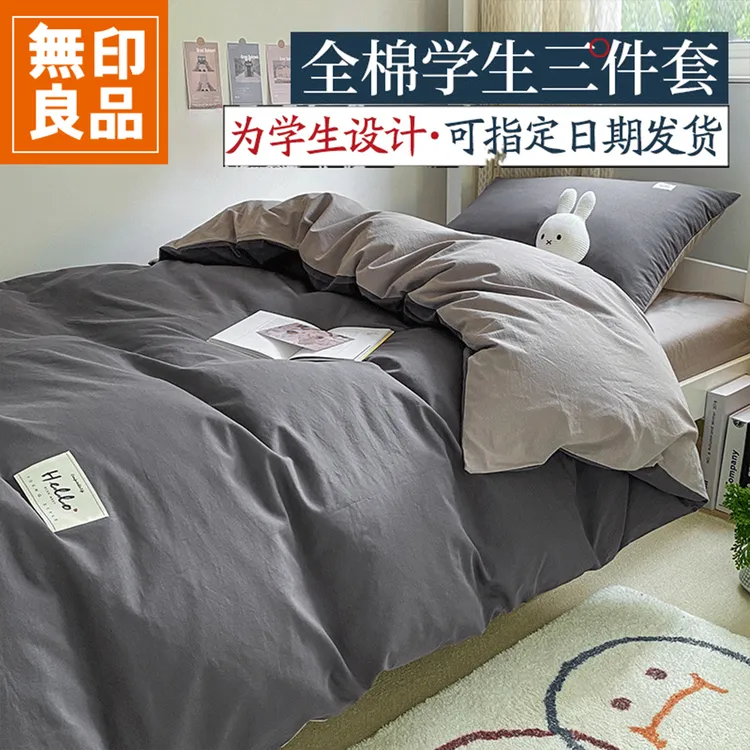 無印良品单人床大学生宿舍床上三件套纯棉全棉被套床单四件套用品