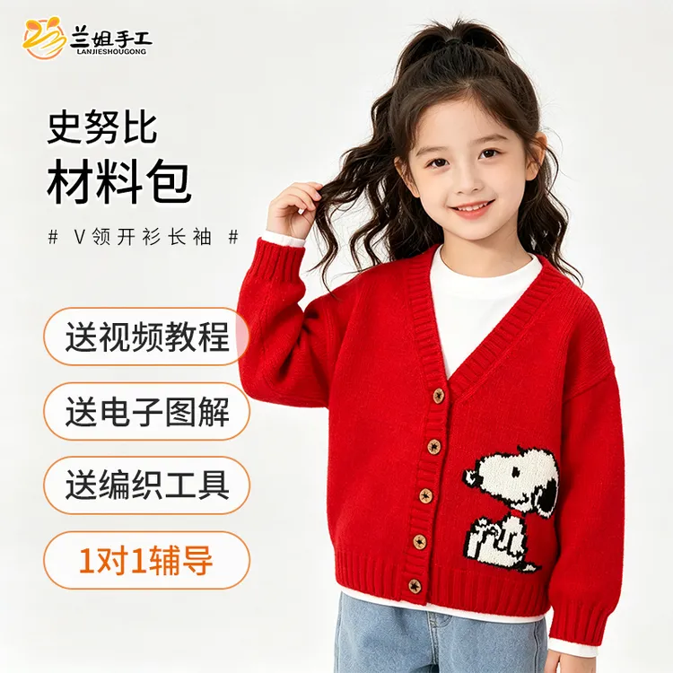 [史努比]开衫非成品纯羊毛儿童毛衣手工编织材料包教程女童男童