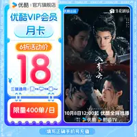 【达人专享】优酷月卡不支持电视端手机号直充到账观影