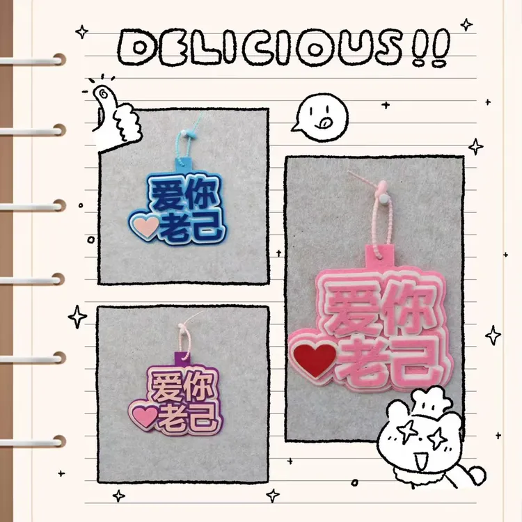  【吖比】爱你 老己成品御守不织布挂件钥匙扣送朋友驾车个人用品