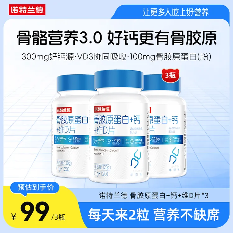 【官方自营】诺特兰德骨胶原蛋白+钙+维D片中老年运动活力 自播臻选商品图