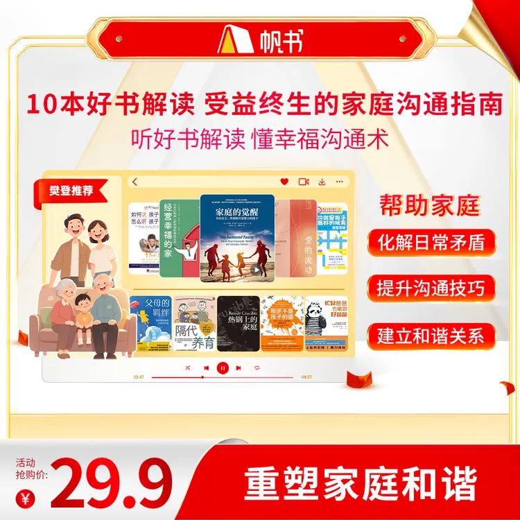 【樊登亲讲】 10本好书解读，帮你重塑家庭和谐 樊登讲书书单 听书卡