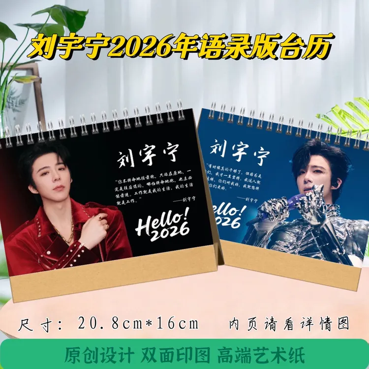 刘宇宁2026年语录版/歌词版台历