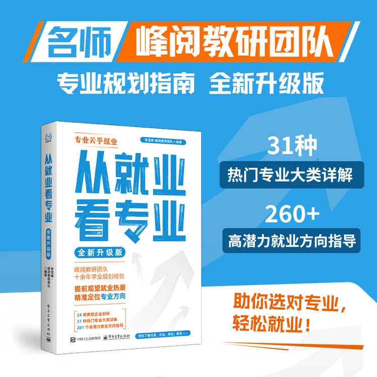 任选  从就业看专业 （全新升级版）+高中多元升学规划指南 商品图