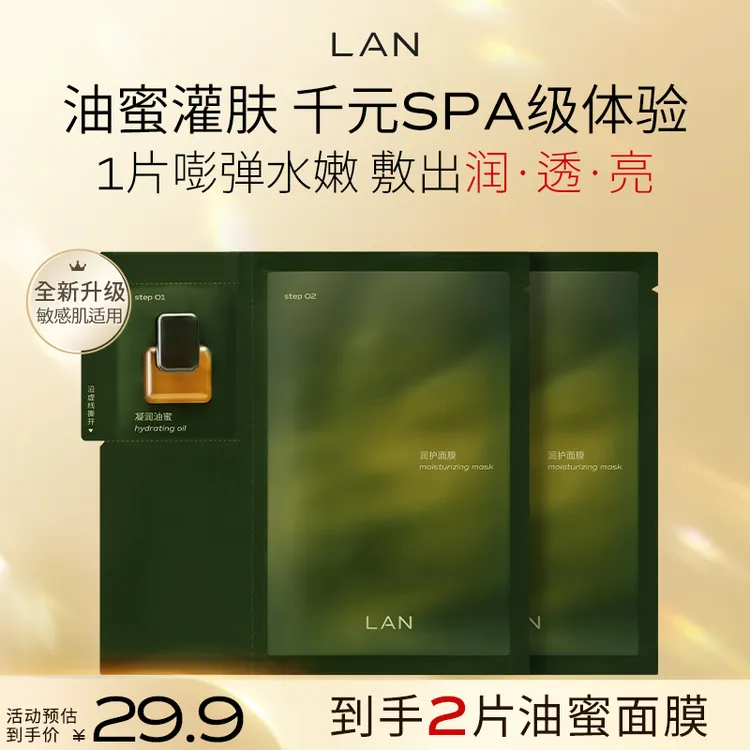 【达人专属】LAN兰时光油蜜面膜修护舒缓保湿油敷弹嫩补水护肤