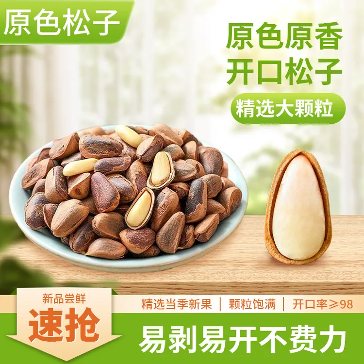 【原色开口松子】东北现炒手剥松子大颗粒营养零食坚果土特产纯坚果