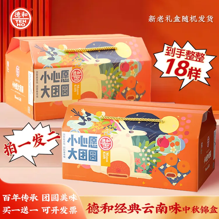 【自播专属】 拍一发二 德和中秋经典云南味月饼礼盒 到手整整18样