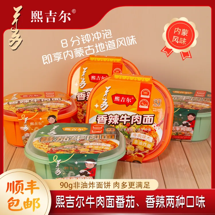熙吉尔165g番茄香辣牛肉面夜宵速食组合面饼一盒有牛肉的面清单