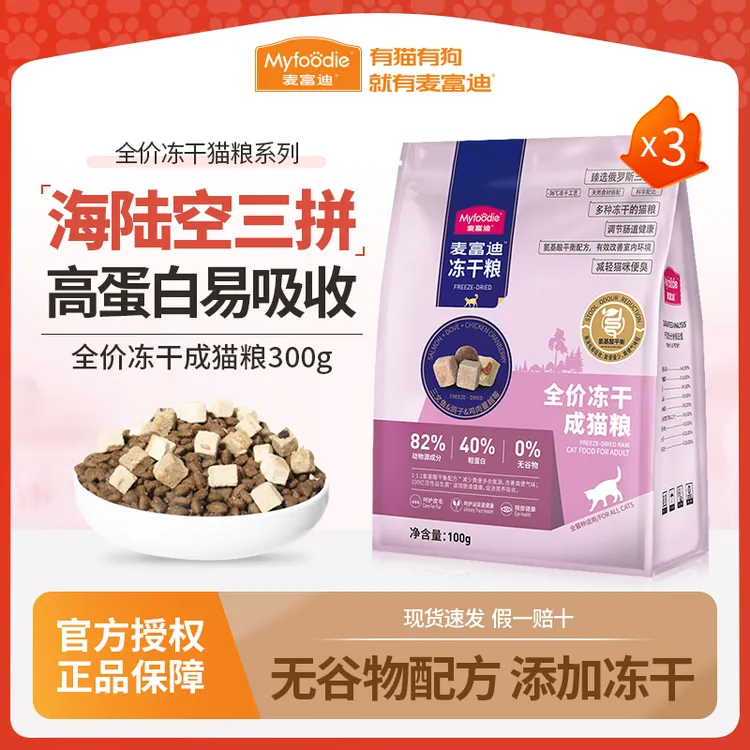 麦富迪猫粮试吃300g三拼冻干无谷物全价乳鸽子三文鱼成猫幼猫