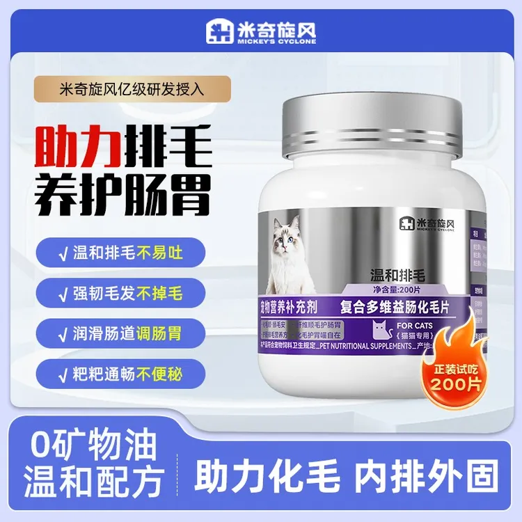 米奇旋风宠物复合多维益肠化毛片猫咪吐毛球助消化温和调理肠胃