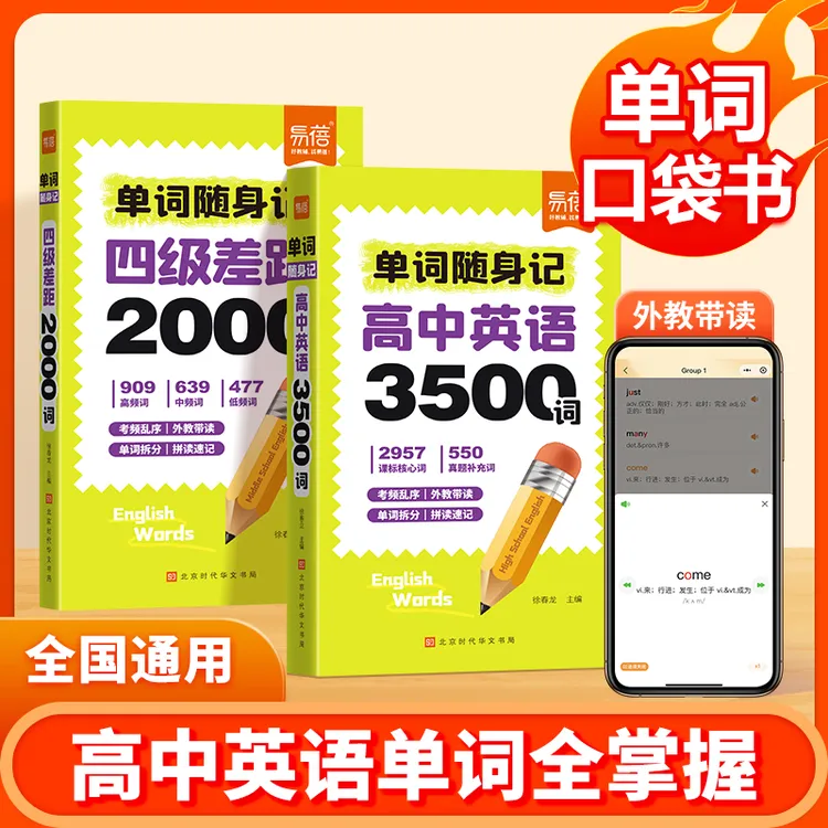 【易蓓】高中英语3500词四级差距2000词单词随身记速记高考常考词汇