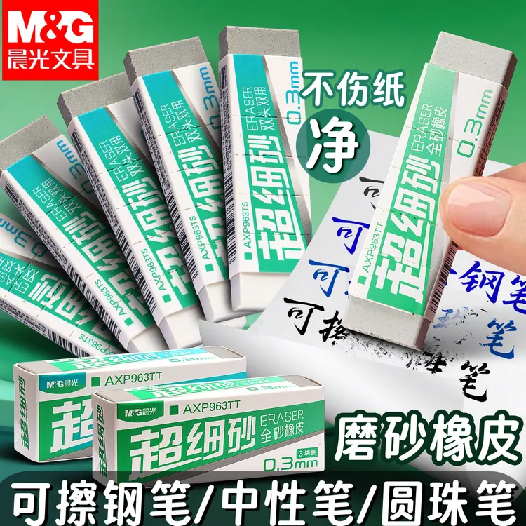 晨光磨砂橡皮双头两用可擦中性笔钢笔铅笔通用干净少碎屑细砂学生