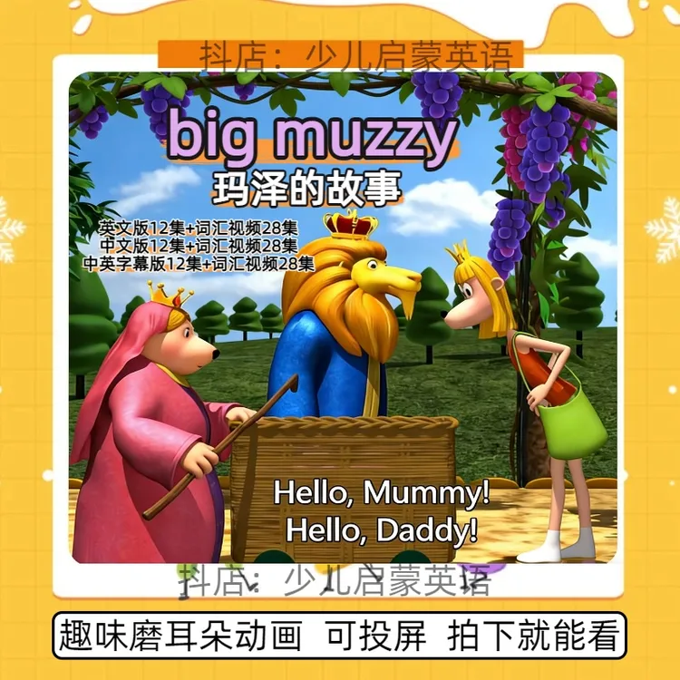 big muzzy玛泽的故事英文版 大童小学生英语磨耳朵动画知识服务