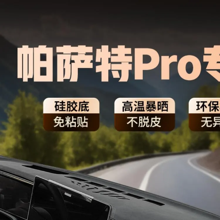 专用25款大众帕萨特PRO中控仪表台防晒避光垫遮阳配件汽车内用品