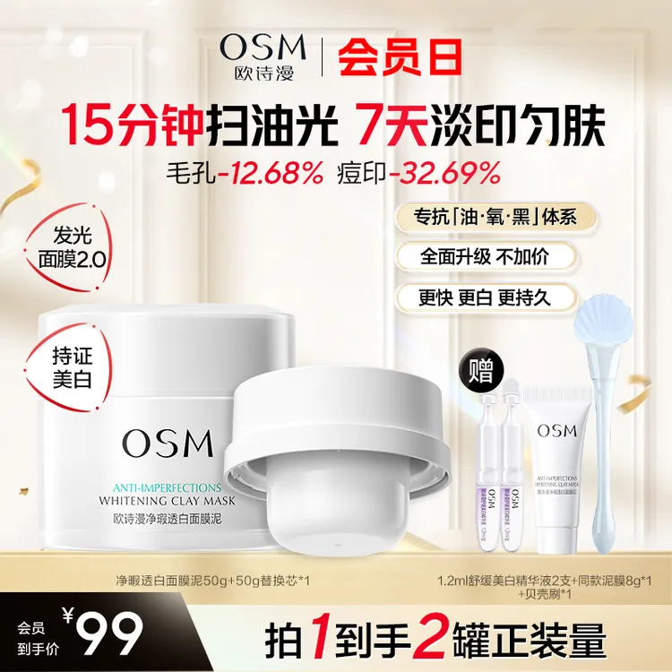 【超级会员日】欧诗漫发光面膜2.0美白清洁舒缓净瑕透白泥膜官方
