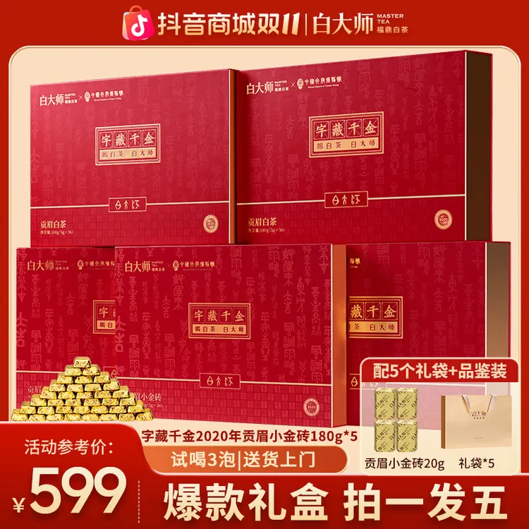 白大师福鼎白茶联名限定款字藏千金2020年贡眉小金砖中秋茶叶礼盒