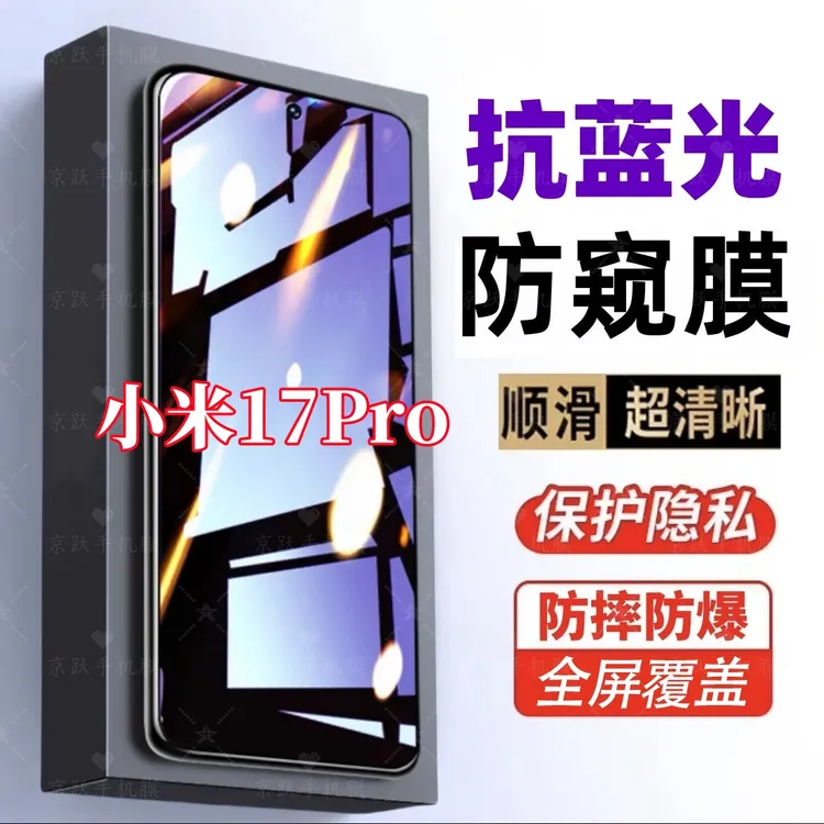 适用小米17Pro防窥膜护眼蓝光钢化膜防摔防偷窥全屏原装手机贴膜