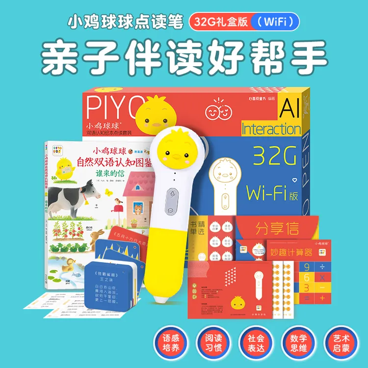 【心喜阅】小鸡球球点读笔WiFi版32G自选套装智能早教认知启蒙