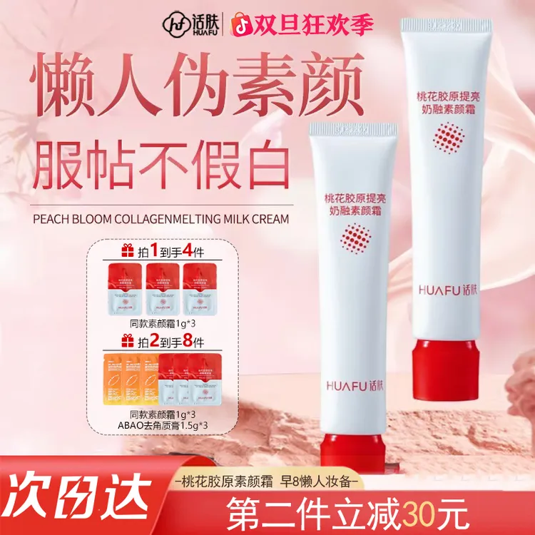 【年终特惠】话肤素颜霜妆 前乳打底 提亮底妆 遮瑕自然裸妆 贴贴霜