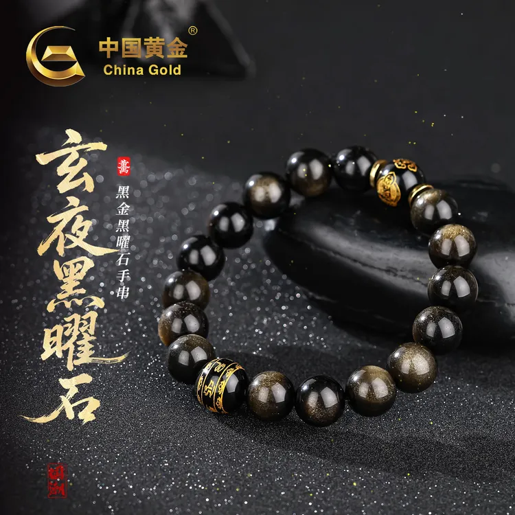 【中国黄金】玄夜·黑金黑曜石手串天然圆珠珠串男女可戴送礼物