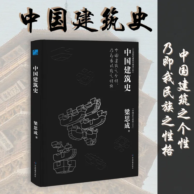 中国建筑史《梁思成著》建筑史书籍古建筑