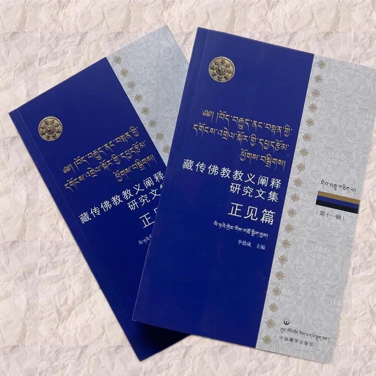 藏传佛教教义阐释研究文集第十一辑正见篇汉文藏文研究著作