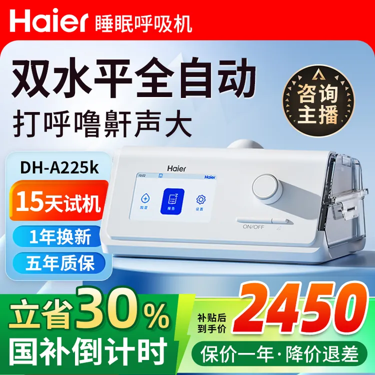 Haier/海尔呼吸机DH-A225k家用无创呼吸机双水平全自动打呼噜打鼾商品图