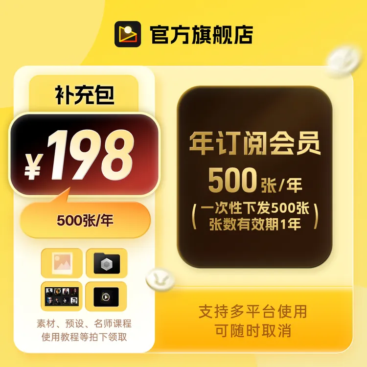 年订阅|198元500张套餐一次性发放支持多平台多设备使用商品图