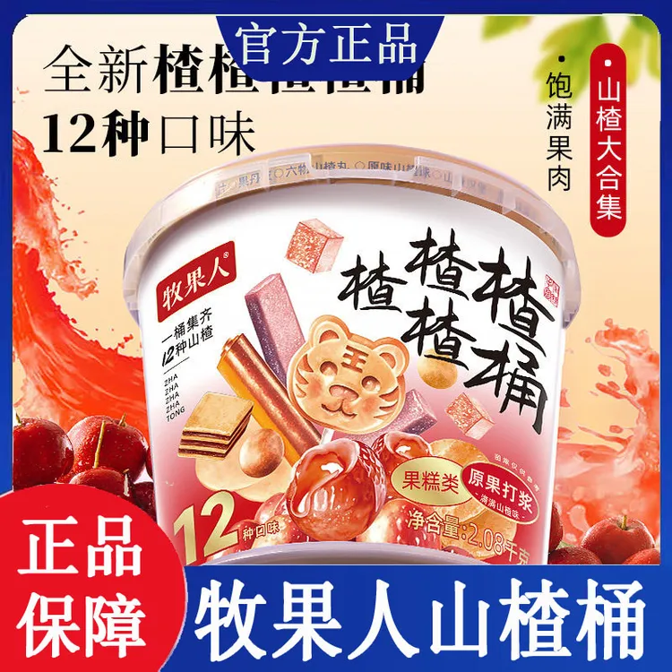 牧果人楂楂楂楂桶超大桶山楂球解馋追剧看电影吃货酸甜休闲小零食