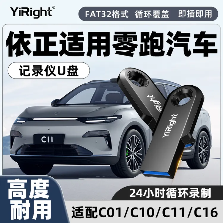 依正U盘适用零跑行车记录仪高速U盘C01/C10/C11/C16哨兵模式专用