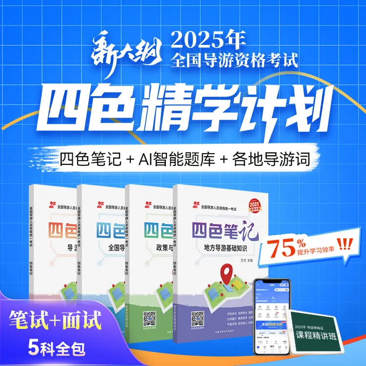 2025年导游资格考试四色笔记精学计划